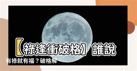 祿逢衝破格|【禄逢冲破格】禄存或化禄，被空劫、化忌冲破